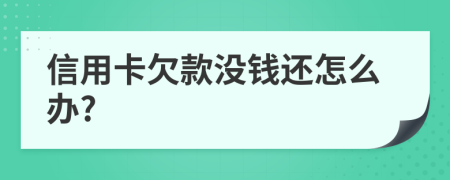 信用卡欠款没钱还怎么办?