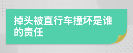 掉头被直行车撞坏是谁的责任