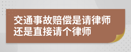 交通事故赔偿是请律师还是直接请个律师