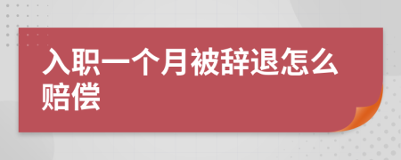 入职一个月被辞退怎么赔偿