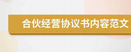 合伙经营协议书内容范文