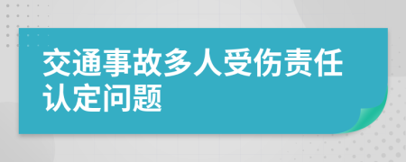 交通事故多人受伤责任认定问题