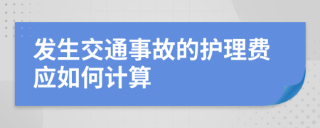 发生交通事故的护理费应如何计算