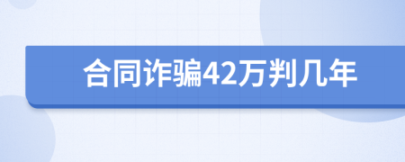 合同诈骗42万判几年