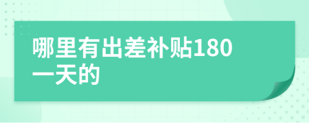 哪里有出差补贴180一天的