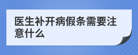 医生补开病假条需要注意什么