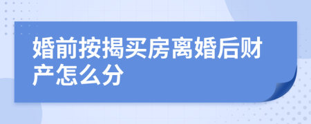 婚前按揭买房离婚后财产怎么分