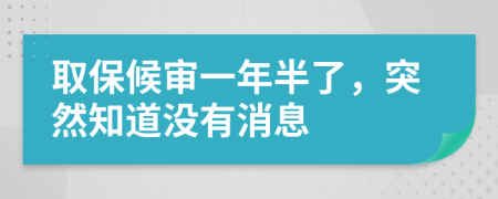 取保候审一年半了，突然知道没有消息