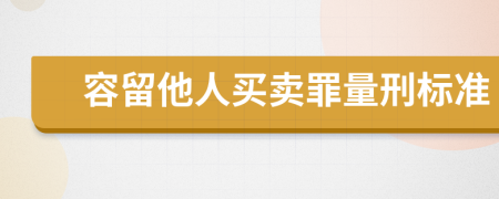 容留他人买卖罪量刑标准