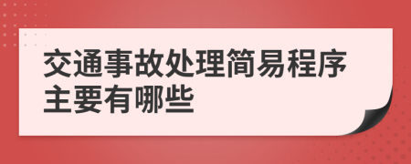 交通事故处理简易程序主要有哪些