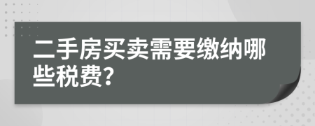 二手房买卖需要缴纳哪些税费？