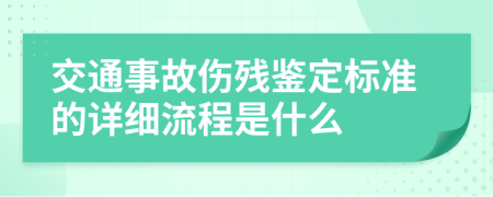 交通事故伤残鉴定标准的详细流程是什么