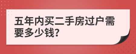 五年内买二手房过户需要多少钱？