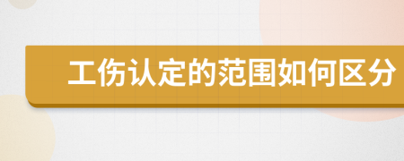 工伤认定的范围如何区分