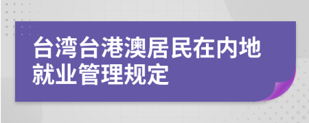 台湾台港澳居民在内地就业管理规定