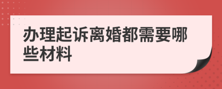 办理起诉离婚都需要哪些材料