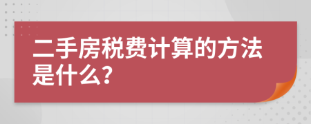 二手房税费计算的方法是什么？