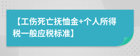 【工伤死亡抚恤金+个人所得税一般应税标准】