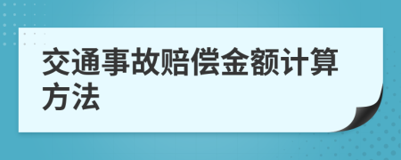 交通事故赔偿金额计算方法