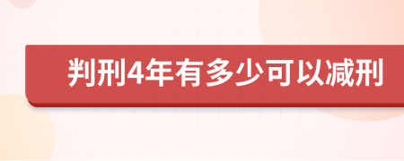 判刑4年有多少可以减刑