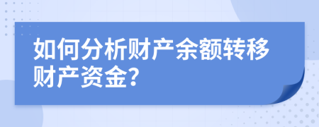 如何分析财产余额转移财产资金？