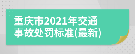 重庆市2021年交通事故处罚标准(最新)