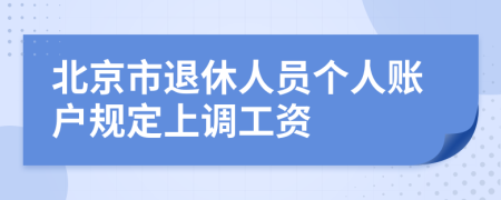 北京市退休人员个人账户规定上调工资