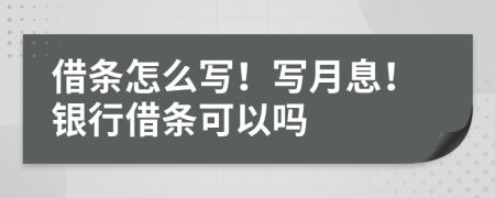 借条怎么写！写月息！银行借条可以吗