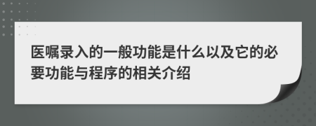 医嘱录入的一般功能是什么以及它的必要功能与程序的相关介绍