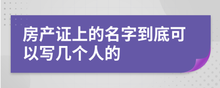 房产证上的名字到底可以写几个人的