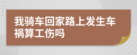 我骑车回家路上发生车祸算工伤吗