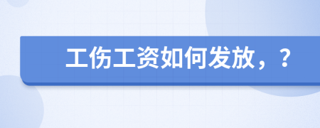 工伤工资如何发放，？
