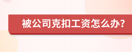 被公司克扣工资怎么办？