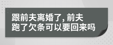 跟前夫离婚了, 前夫跑了欠条可以要回来吗