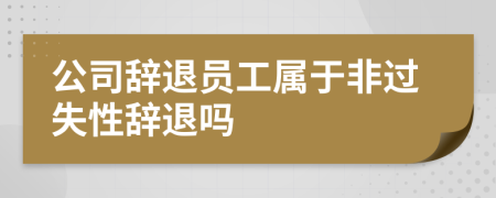 公司辞退员工属于非过失性辞退吗