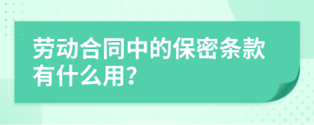 劳动合同中的保密条款有什么用？