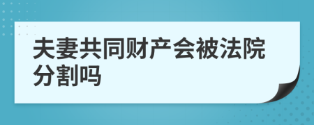 夫妻共同财产会被法院分割吗