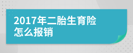 2017年二胎生育险怎么报销