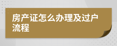 房产证怎么办理及过户流程