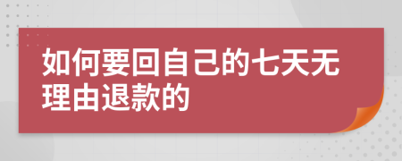 如何要回自己的七天无理由退款的