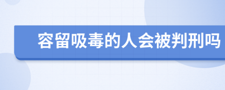 容留吸毒的人会被判刑吗