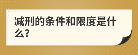减刑的条件和限度是什么？