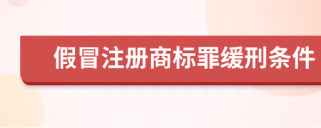 假冒注册商标罪缓刑条件