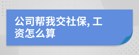 公司帮我交社保, 工资怎么算