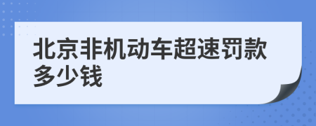 北京非机动车超速罚款多少钱