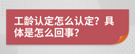 工龄认定怎么认定？具体是怎么回事？