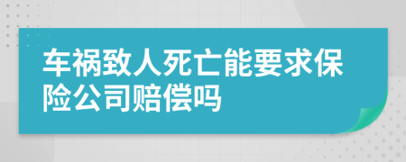 车祸致人死亡能要求保险公司赔偿吗