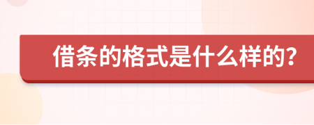 借条的格式是什么样的？