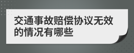 交通事故赔偿协议无效的情况有哪些