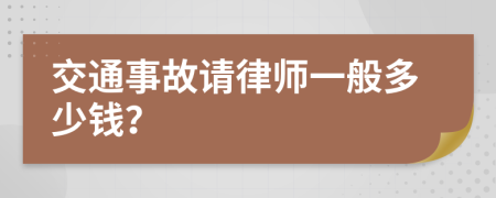 交通事故请律师一般多少钱？